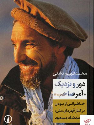 خرید کتاب دور و نزدیک آمرصاحب اثر محمد فهیم دشتی از نشر نی