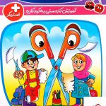 خرید کتاب کار با قیچی آموزش کاردستی به کودکان گامی تا فرزانگان
