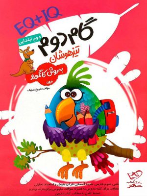 خرید کتاب گام دوم ابتدایی تیزهوشان به روش کانگورو گامی تا فرزانگان