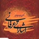 خرید کتاب اشاراتی عرفانی اثر دکتر عبدالرضا مظاهری از نشر علم