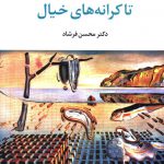 خرید کتاب تا کرانه های خیال دکتر محسن فرشادی داستان ایرانی