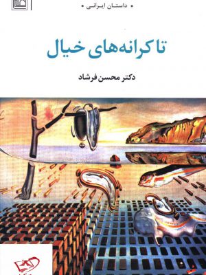 خرید کتاب تا کرانه های خیال دکتر محسن فرشادی داستان ایرانی
