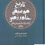 خرید کتاب تاریخ موسیقی خاور زمین اثر هنری جورج فارمر از نشر معین
