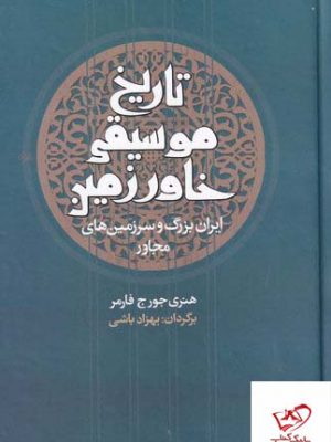 خرید کتاب تاریخ موسیقی خاور زمین اثر هنری جورج فارمر از نشر معین