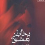 خرید کتاب بخاطر عشق اثر الکساندر دوما از نشر آراسبان