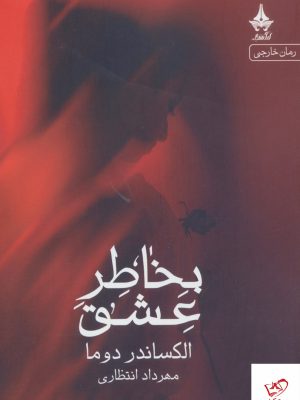 خرید کتاب بخاطر عشق اثر الکساندر دوما از نشر آراسبان
