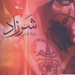 خرید کتاب رمان شرزاد اثر ملیکا کمانی 3 جلدی از نشر آراسبان