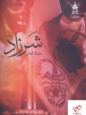 خرید کتاب رمان شرزاد اثر ملیکا کمانی 3 جلدی از نشر آراسبان