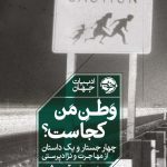 خرید کتاب وطن من کجاست اثر حنیف قریشی از نشر خوب