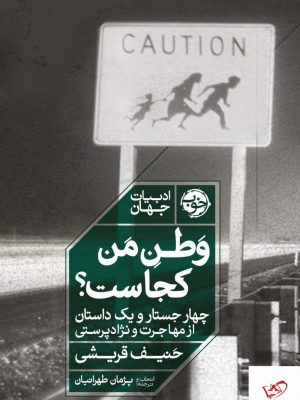 خرید کتاب وطن من کجاست اثر حنیف قریشی از نشر خوب