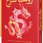 خرید کتاب رولت سرخ اثر دزموند چام ترجمه بیژن اشتری از نشر ثالث