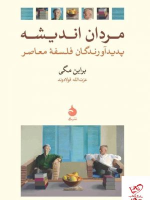 خرید کتاب مردان اندیشه پدیدآورندگان فلسفه معاصر اثر براین مگی نشر ماهی