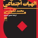 خرید کتاب جستارهایی در الهیات اجتماعی اثر محمد لگنهاوسن از نشر هرمس