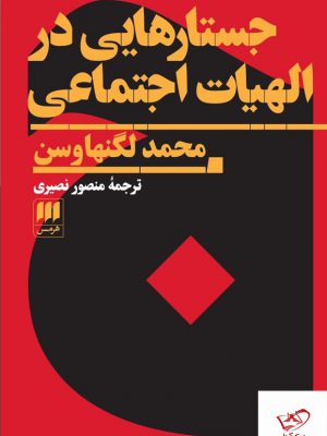 خرید کتاب جستارهایی در الهیات اجتماعی اثر محمد لگنهاوسن از نشر هرمس