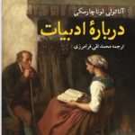 خرید کتاب درباه ادبیات اثر آناتولی لوناچارسکی از نشر نگاه