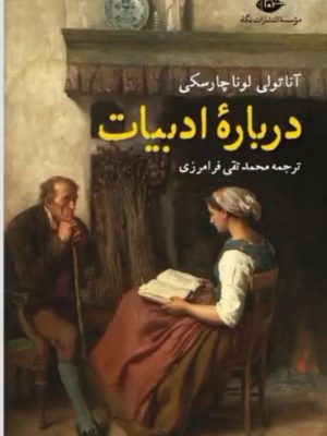 خرید کتاب درباه ادبیات اثر آناتولی لوناچارسکی از نشر نگاه