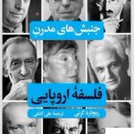 خرید کتاب جنبش های مدرن فلسفه اروپایی از نشر نگاه