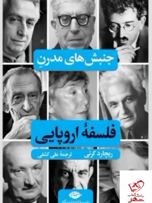 خرید کتاب جنبش های مدرن فلسفه اروپایی از نشر نگاه