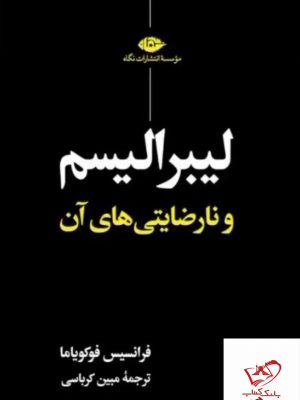 خرید کتاب لیبرالیسم و نارضایتی های آن از نشر نگاه
