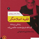 خرید کتاب فقیه اصلاحگر رجال عصر پهلوی از نشر نی