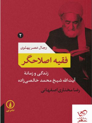 خرید کتاب فقیه اصلاحگر رجال عصر پهلوی از نشر نی