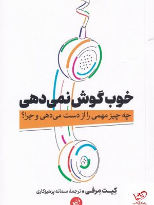 خرید کتاب خوب گوش نمی دهی اثر کیت مرفی از نشر ترجمان