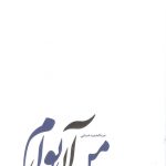 خرید کتاب من آن توام اثر عبدالحمید ضیایی از نشر سروش مولانا