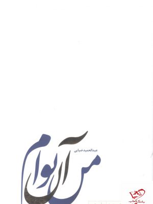 خرید کتاب من آن توام اثر عبدالحمید ضیایی از نشر سروش مولانا