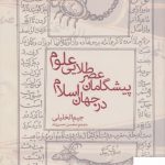 خرید کتاب پیشگامان عصر طلایی علوم در جهان اسلام اثر جیم الخلیلی