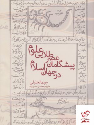 خرید کتاب پیشگامان عصر طلایی علوم در جهان اسلام اثر جیم الخلیلی