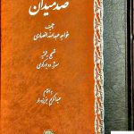 خرید کتاب صد میدان اثر خواجه عبدالله انصاری از نشر اساطیر