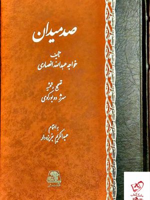 خرید کتاب صد میدان اثر خواجه عبدالله انصاری از نشر اساطیر