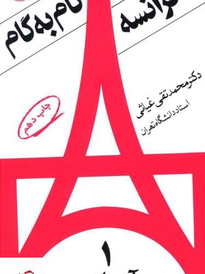 خرید کتاب گام به گام فرانسه 4 جلدی از نشر مروارید