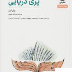 خرید کتاب پری دریایی اثر پالی تیل از نشر نی