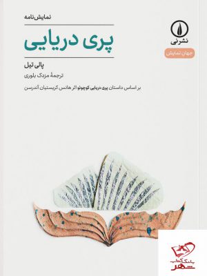 خرید کتاب پری دریایی اثر پالی تیل از نشر نی
