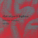 خرید کتاب محظوظ تا سر حد مرگ مجموعه نوشته ها نیک لند از نشر سیب سرخ