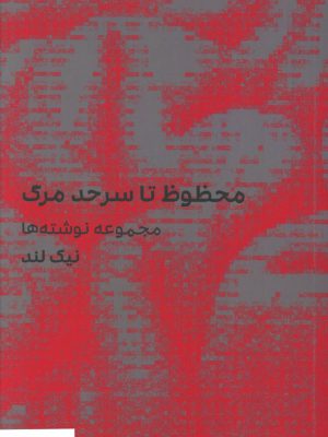خرید کتاب محظوظ تا سر حد مرگ مجموعه نوشته ها نیک لند از نشر سیب سرخ