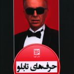 خرید کتاب حرف های تابلو نوشته رضا رفیع از نشر گویا