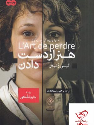 خرید کتاب هنر از دست دادن اثر آلیس زنیتر از نشر خاموش