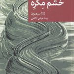 خرید کتاب خشم مگره اثر ژرژ سیمنون از نشر جهان کتاب