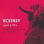 خرید کتاب وجد و سرور اثر رابرت آ جانسون از نشر کارگاه اتفاق
