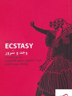 خرید کتاب وجد و سرور اثر رابرت آ جانسون از نشر کارگاه اتفاق