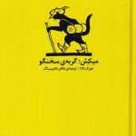 خرید کتاب میکش گربه ی سخنگو اثر جوزف لادا از نشر کارگاه اتفاق