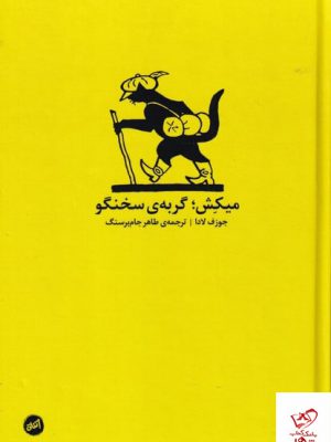 خرید کتاب میکش گربه ی سخنگو اثر جوزف لادا از نشر کارگاه اتفاق