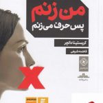خرید کتاب من زنم پس حرف می زنم اثر کریستینا دالچر از نشر خاموش