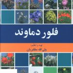 خرید کتاب فلور دماوند ولی الله مظفریان از نشر فرهنگ معاصر