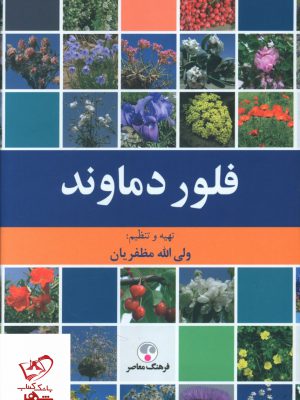 خرید کتاب فلور دماوند ولی الله مظفریان از نشر فرهنگ معاصر