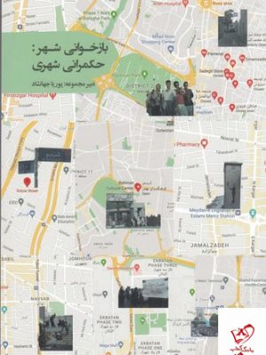 خرید کتاب بازخوانی شهر حکمرانی شهری دبیر مجموعه پوریا جهانشاد