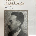 خرید کتاب دیدار فرهی و فتوحات آخرالزمان از نشر نظر