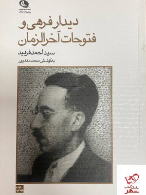 خرید کتاب دیدار فرهی و فتوحات آخرالزمان از نشر نظر